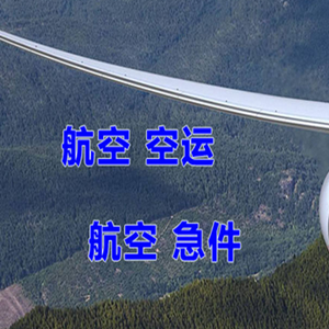 长白山机场托运快递-选东方航空和上海航空