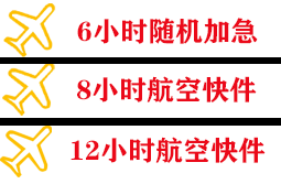 长白山机场托运快递公司,专业空运当天件